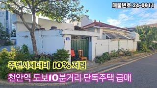 천안역 10분거리 코너 단독주택 주변시세(평당500)→급매 평당450만원