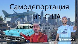 САМОДЕПОРТАЦИЯ. ЧТО И КУДА ДАЛЬШЕ?