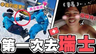 全世界最幸福的國家「Switzerland 瑞士」？！｜瑞士美女教練！！和我們一起滑雪，猜猜我們跌了多少次...｜超級放鬆的國家！！放鬆音樂 放鬆旅行 【ANSON VLOG #7】