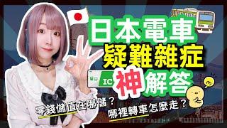 2025日本旅遊必看! 日本交通電車疑難雜症詳解 ▍儲值方式 & 轉車教學 ▍ East Japan Railway Company