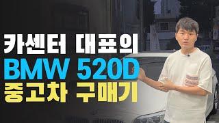 카센터 대표가 알려주는 중고차 구매 팁!(feat, BMW 520D)