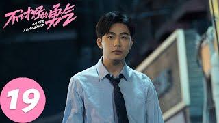 ENG SUB【不讨好的勇气 Later, I Laughed】EP19 酒后强吻！甜到冒泡（李庚希、魏大勋、王皓）