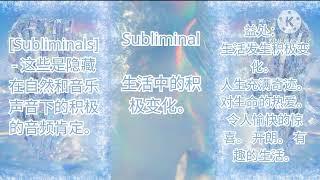 Subliminal - 生活中的积极变化。