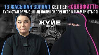 13 ЖАСЫНАН ЗОРЛАП КЕЛГЕН «ВАХАБИСТІ» ТҮРКІСТАН ОБЛЫСЫНЫҢ ПОЛИЦЕЙЛЕРІ НЕГЕ ҚАМАМАЙ ОТЫР?!