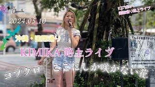 KIMIKA沖縄国際通り路上ライブ　 『コブクロ　ここにしか咲かない花』　　#沖縄 #OKINAWA #KIMIKA #路上ライブ　#コブクロ