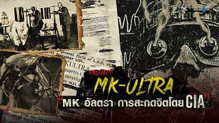 รายการไขปมผ่านเลนส์ : ประวัติศาสตร์มนุษย์ทดลอง "MK อัลตรา การสะกดจิตโดย CIA"