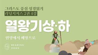 그리스도 중심 성경읽기 - 리딩지저스 2권 4강 | 열왕기상·하 | 45주 성경통독