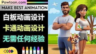 Powtoon: 轻松制作白板动画，卡通视频，操作简单，无需任何基础