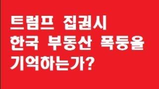 트럼프 집권 시 서울의 부동산 폭등을 기억하는가?