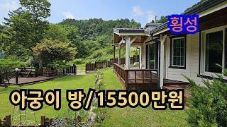 매번/13318 접근성과전망좋은주말주택(매매가/1억5500만원)  횡성전원주택매매 횡성싼토지 횡성부동산