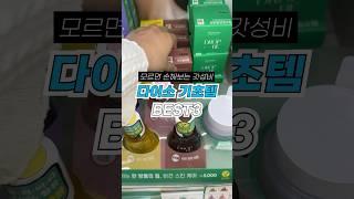 다이소 무조건 사야하는 기초템 화장품 BEST 3