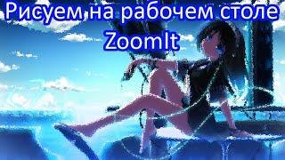 Как рисовать на рабочем столе? ZoomIt