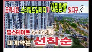 최고49층 3,413세대 힐스테이트, 단지내 상가가 '스타필드 빌리지'~수도권 역대급 힐스테이트 더 운정 미분양 모델하우스 선착순 줍줍문의 1661-9954