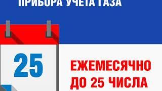 НЕ ПЕРЕДАЁТЕ ПОКАЗАНИЯ СЧЕТЧИКА?  ПЕРЕРАСЧЕТА НЕ БУДЕТ.