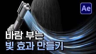 바람 부는 빛 지나가는 효과 만들기 튜토리얼 After Effects wind light sweep tutorial [ 애프터이펙트 ]