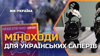 Харківські інженери розробили чоботи для саперів. Від яких саме мін рятують?