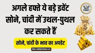 अगले हफ्ते के बड़े इवेंट जो सोने चांदी पर असर डालेंगे, सोने, चांदी के भाव का अपडेट #goldpricetoday