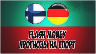 FLASH MONEY/ПРОГНОЗЫ НА СПОРТ/ФИНЛЯНДИЯ-ГЕРМАНИЯ