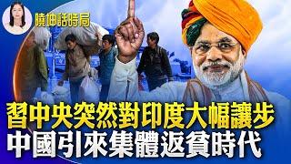 咋回事？習中央為何突然對印度大幅讓步？中國引來集體返貧時代；黑吃黑？專門關押貪官「秘密監獄」；中共是如何操控社媒機器人擾美大選？ 【 #曉坤話時局 】｜ #人民報