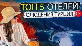 ОлюденизТурция Обзор курорта и ТОП 5 отелей , где остановиться туристу ! Разный бюджет и концепции