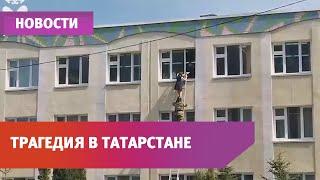 В Татарстане открыли огонь в школе. Среди погибших - дети и преподаватели