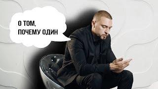 Павел Коршунов : О том, почему один