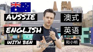 HOW GOOD IS YOUR AUSSIE ENGLISH? 你能讲一口接地气的澳式英语么?