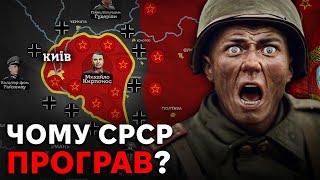 Як Німеччина РОЗГРОМИЛА радянську армію? Київський та Уманський котли.