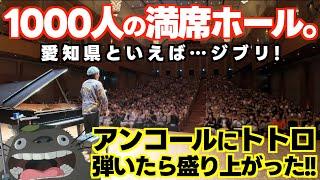 [ジブリピアノ]1000人の大観衆！アンコールでトトロを弾いたら盛り上がった！！[豊田市コンサートホール・能楽堂]