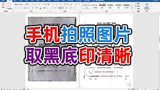 手机拍照试题表格图片用word快速取黑底并打印清晰