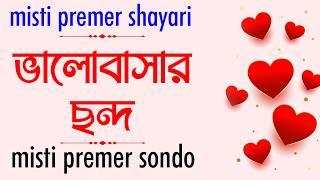 bangla shayari,misti premer shayari,emotional shayari,misti premer sondo,love shayari,shayari