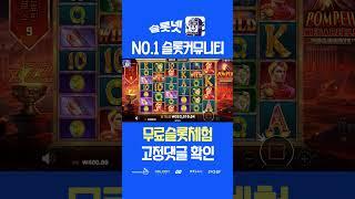 [슬롯실시간] 프라그마틱폼페이 메가릴스  1만배 맥스윈 후기 Pragmatic play Pompeii Megareels Max win (슬롯 정품 방송) [슬롯사이트][슬롯맥스]