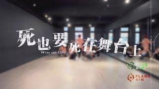 克卜勒 X 風行者《死也要死在舞台上》舞蹈教室練習｜ATOM BOYZ 2 Flame X Wind 'Win or Die' Dance Practice Video