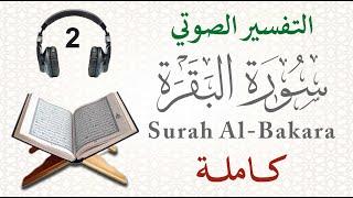 سورة البقرة كاملة مع التفسير الصوتي