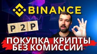 Binance как купить криптовалюту без комиссии