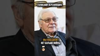 День победы голосами переживших #9мая #80летпобеды #ветераны #вов #воспоминания #победа