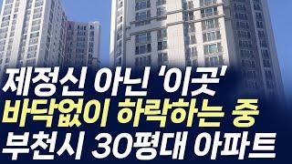 부천시 30평대 아파트,제정신 아닌 이곳 바닥없이 하락하는 중 (부동산 아파트 미분양 분양권 입주권 재개발 재건축)