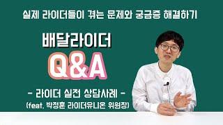 [배달 라이더 Q&A] - 라이더 실전 상담사례 편(박정훈 라이더유니온 위원장)