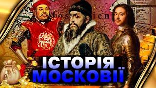 СПРАВЖНЯ ІСТОРІЯ МОСКОВІЇ: минуле Росії ВРАЖАЄ — ТАКОГО ви не побачите ніде