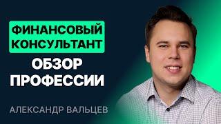 Финансовый консультант. Обзор профессии