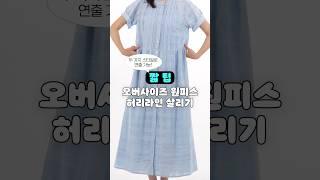 10초 짧팁 오버핏 원피스 허리라인 살리기! #패션팁