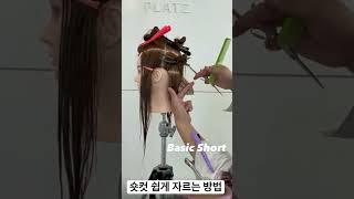 1분 커트 숏폼 “숏컷”