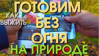 Еда без огня/ Что брать в поход/ Еда на обед / быстрый ужин/  блюда на обед/ Лазаревское сегодня