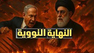 تغيير المنطقة .#النهاية_النووية .#ايران#اسرائيل #تحيا_مصر
