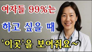 여자가 관계하고 싶을 때 보여주는 곳 4가지 - 여자가 자고 싶고 보내는 신호는 / 교훈 / 철학 / 노인의 지혜 / 노년의 삶