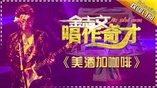 金志文《美酒加咖啡》-我是歌手第四季第12期单曲纯享20160401 I AM A SINGER 4 【官方超清版】