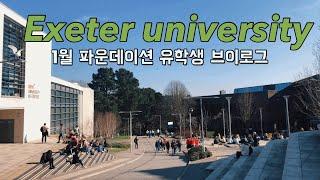  Exeter 대학교 파운데이션 과정 시작했어요.. 잘 할 수 있겠죠..?