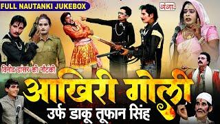 विनोद डांसर की नौटंकी | आखिरी गोली FULL NAUTANKI उर्फ़ डाकू तूफान सिंह | Vinod Dancer Ki Nautanki2025