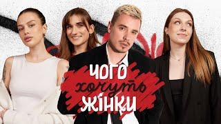 Чого хочуть жінки #2 | Даша Євтух, Наталі Скорик, Настя Котова