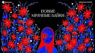 Новые мрачные байки. Истории слушателей // Подкаст «Мрачные сказки»